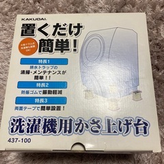 置くだけ簡単洗濯機用かさ上げ台