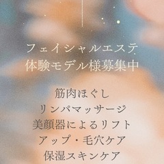 【女性限定】エステ練習モデル様募集