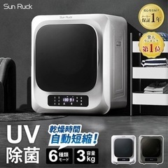 衣類乾燥機　Sun Ruck 乾燥機 3kg 西新宿近辺に来れる方優先 衣類乾燥機 Sun Ruck 乾燥機 3kg 西新宿近辺に来れる方優先