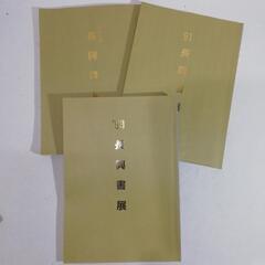長興書展 '90' 91 '93　3冊