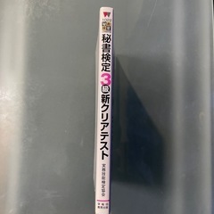未使用品！秘書検定３級クリアテスト/早稲田教育出版/実務技能検定協会の画像