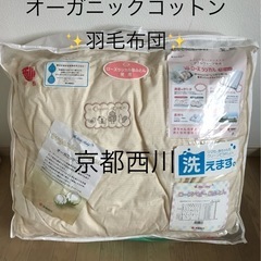 京都西川 ローズラジカル オーガニックコットン　羽毛布団　
ベビ...