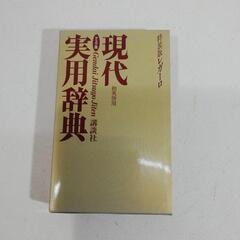 現代実用辞典　特装版レガーロ