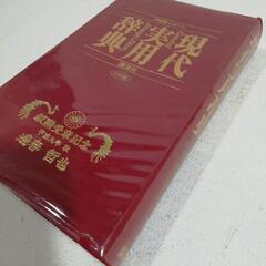 現代実用辞典　特装版レガーロの画像