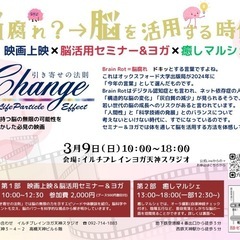 脳腐れ？→脳を活用する時代に❗️ 〜映画上映×脳活用セミナー&ヨ...