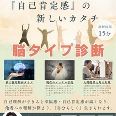 【オンライン開催】脳傾向診断交流会_『自己肯定感』が高まる新しい...