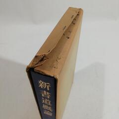 新書道概論の画像