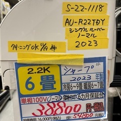 【シャープ／エアコン2.2k】【2023年製】【6畳用】【クリーニング済】【６ヶ月保証】【取付可】【管理番号10802】S-22-1118