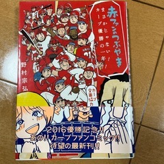 赤ファンの呟き　カープファンコミック