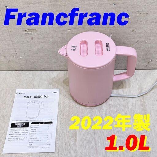 22076  電気ケトル Francfranc 2022年製 1.0L ◆大阪市内・東大阪市他 6,000円以上ご購入で無料配達いたします！◆ ※高槻・枚方方面◆西宮・尼崎方面◆生駒方面　それぞれ条件付き無料配送あり！