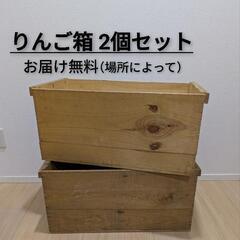 お届け無料🆓りんご箱2個セット木箱、棚ラック収納インテリア