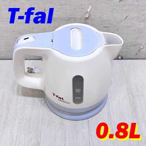 22074  電気ケトル T-fal  0.8L ◆大阪市内・東大阪市他 6,000円以上ご購入で無料配達いたします！◆ ※高槻・枚方方面◆西宮・尼崎方面◆生駒方面　それぞれ条件付き無料配送あり！
