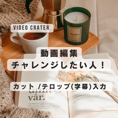 動画編集チャレンジしたい人🌱🔰