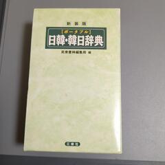 日韓・韓日辞典