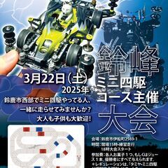 ミニ四駆大会 in 鈴峰