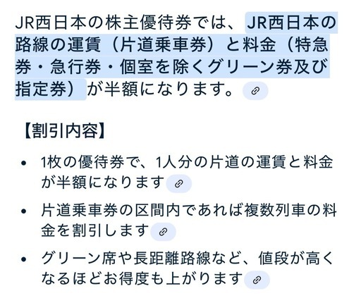JR西日本株主優待鉄道割引券