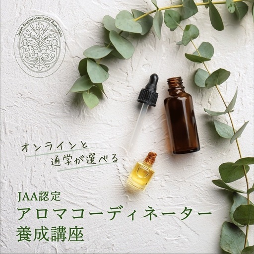アロマコーディネーター養成講座16レッスン32時間
