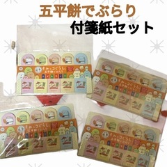 岐阜県限定品 すみっコぐらし五平餅でぶらり 付箋紙セット