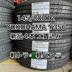 ★【工賃込み❗️】軽トラ/バン 145/80R12　新品タイヤ