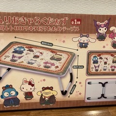 未開封　サンリオ折りたたみテーブル