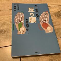その不調・痛み、反り腰が原因です！　小林篤史