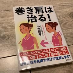 巻き肩は治る! 　小池義孝　東邦出版