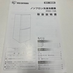 【引き渡し者決定】アイリスオーヤマ ノンフロン冷凍冷蔵庫 IRSD-14A  3/14引き取り希望の画像