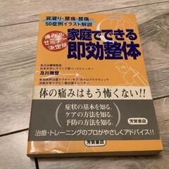 家庭でできる即効整体: 肩凝り・腰痛・膝痛50症例イラスト解説　...
