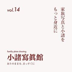 小諸写真館かぞく撮影会 vol.14