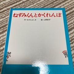 絵本『ねずみくんとかくれんぼ』