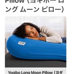 ヨギボー　ロングムーンピローの画像