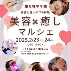  【第3回壬生町美容と癒しのプチ体験マルシェ】