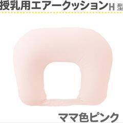 授乳クッションamethyst エアークッション H型
の画像