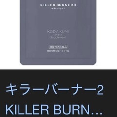  【新品★値下げ交渉〇】キラーバーナーツー 倖田來未 ダイエット サプリの画像