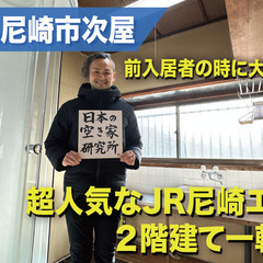 1月29日に動画を更新しました！(人気のJR尼崎エリア！！…