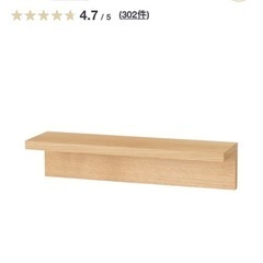 【未使用品】無印良品 壁に付けられる家具棚 オーク材突板