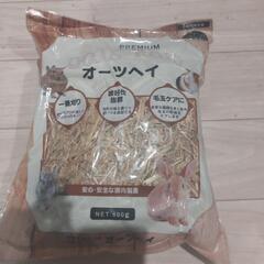 うさぎ草オーツヘイ新品