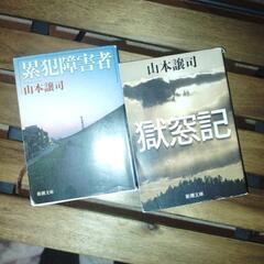 元受刑者の著者　山本譲司から2冊まとめて500円にてお譲り致します。