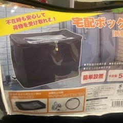 宅配ボックス　　1000→700円