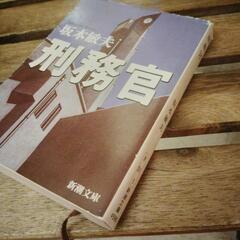 元刑務官が語る一冊です。『刑務官』／坂本敏夫著　新潮文庫