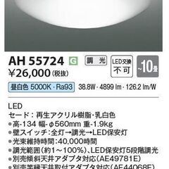 【未開封新品】コイズミ製 照明 LEDシーリング 調光 リモコン付 ～10畳 昼白色：AH55724+ AE54436Eの画像