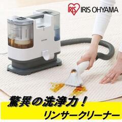 【お貸しします！】アイリスオーヤマ リンサークリーナー RNS-...