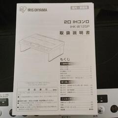 ２口　IHコンロ