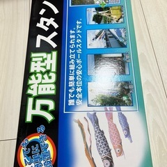 【美品】こいのぼり　こどもの日　定期8万以上　スタンド付きの画像