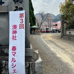 第4回湊神社　春マルシェ - 新居浜市