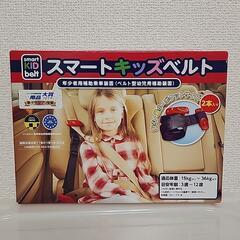新品スマートキッズベルト１本