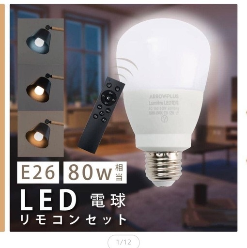 リモコン付　LED電球