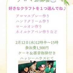 2月のアロマお茶会
