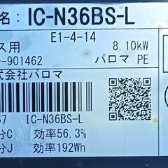 ★美品!!お届け可!!★ パロマ ガスコンロ ガステーブル LPガス IC-N36BS-Lの画像