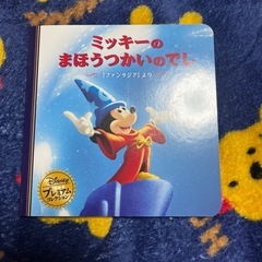 ミッキーマウス　魔法使いの弟子　絵本